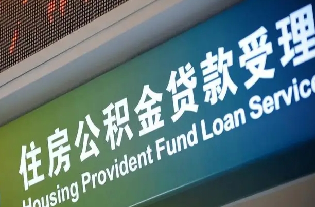 住房公积金增长幅度大吗_渭南公积金代办在职离职封存服务